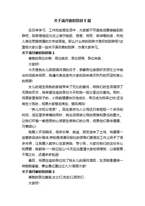 关于满月宴的致辞5篇