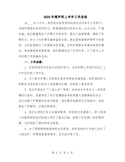 2024年超声科上半年工作总结（二篇）