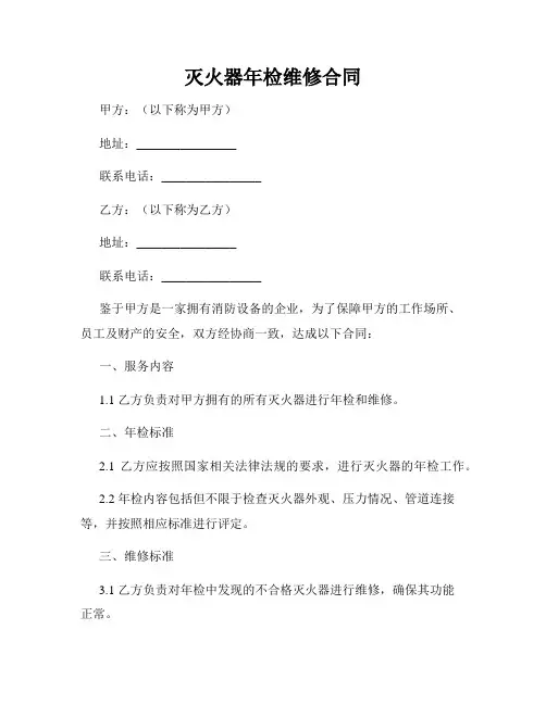 灭火器年检维修合同