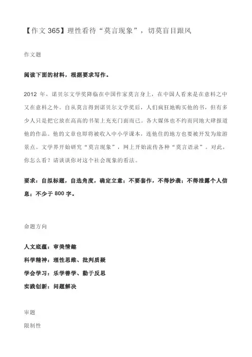 【作文365】理性看待“莫言现象”,切莫盲目跟风