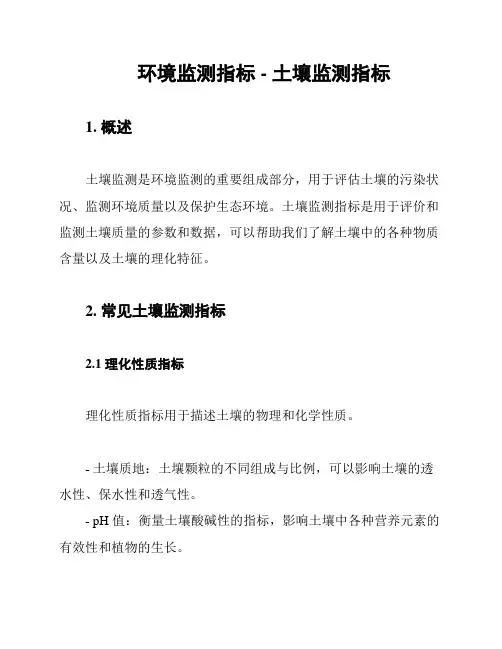 环境监测指标 - 土壤监测指标