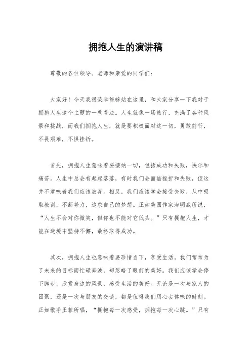 拥抱人生的演讲稿