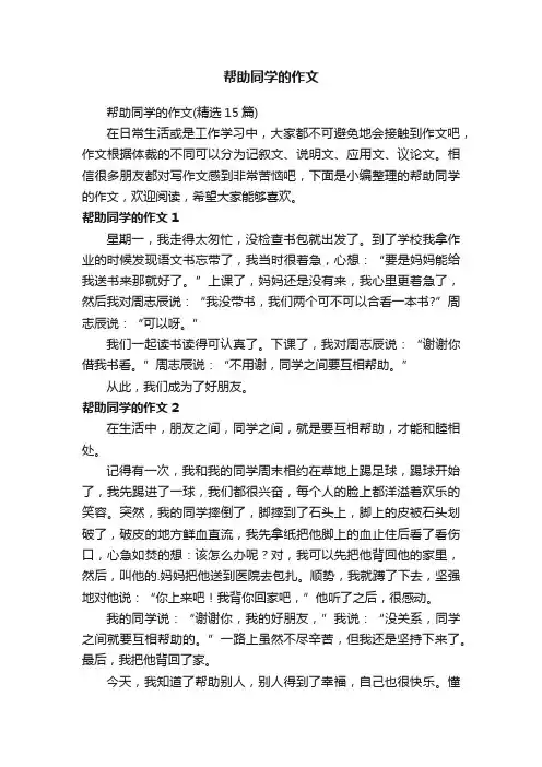 帮助同学的作文（精选15篇）