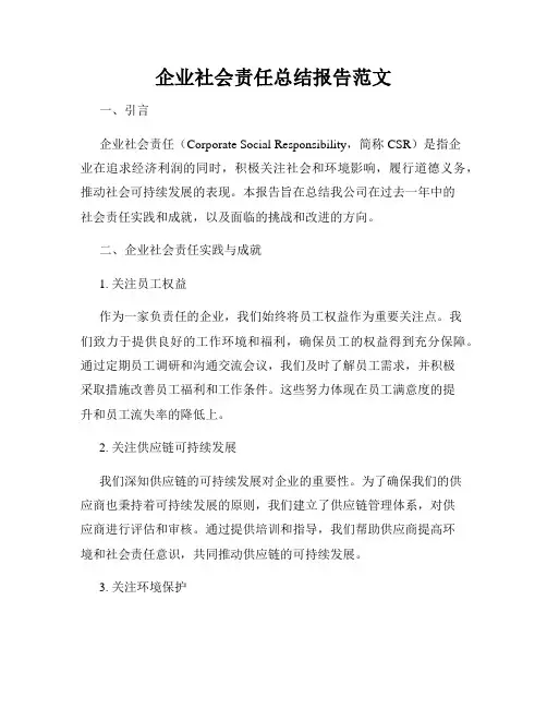 企业社会责任总结报告范文