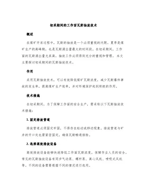 初采期间的工作面瓦斯抽放技术