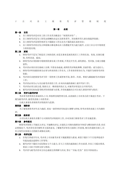 员工绩效考评管理规定