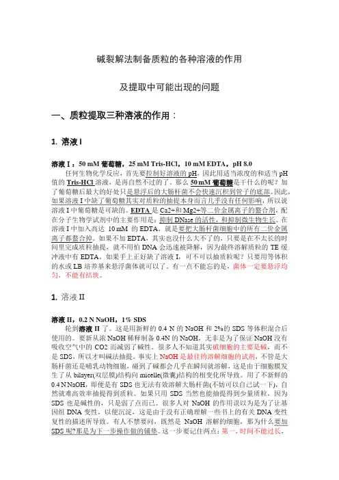 (完整版)碱裂解法制备质粒的各种溶液的作用及可能出现的问题