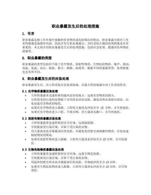 职业暴露发生后的处理措施