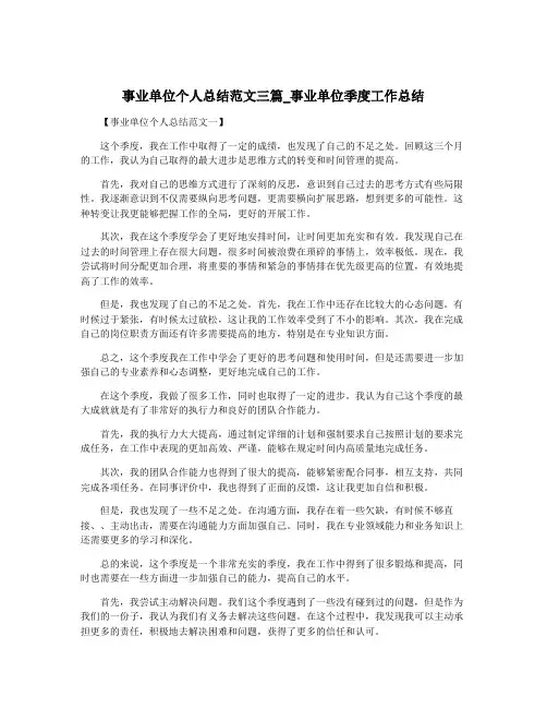 事业单位个人总结范文三篇_事业单位季度工作总结