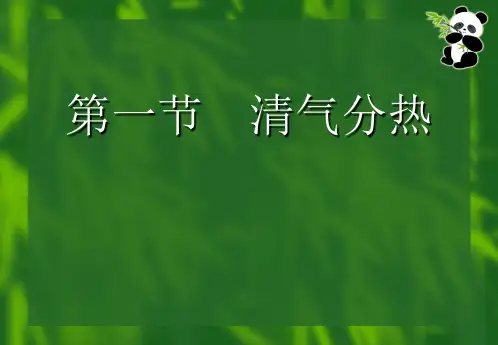 方剂学课件清热剂