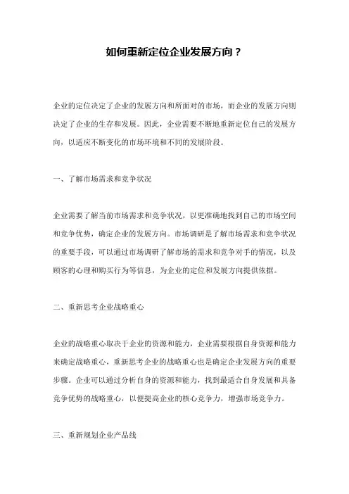 如何重新定位企业发展方向？