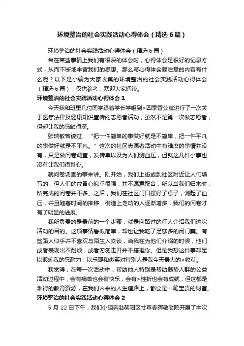 环境整治的社会实践活动心得体会（精选6篇）