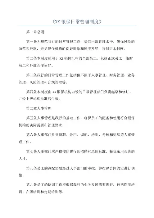 《XX银保日常管理制度》
