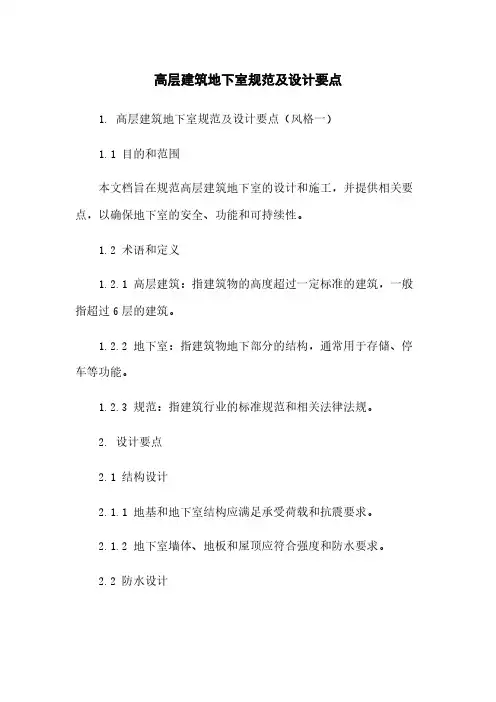 高层建筑地下室规范及设计要点