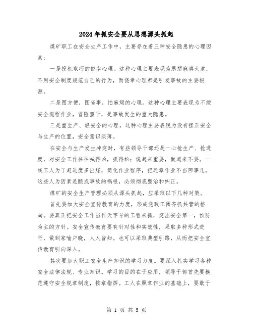 2024年抓安全要从思想源头抓起(三篇)