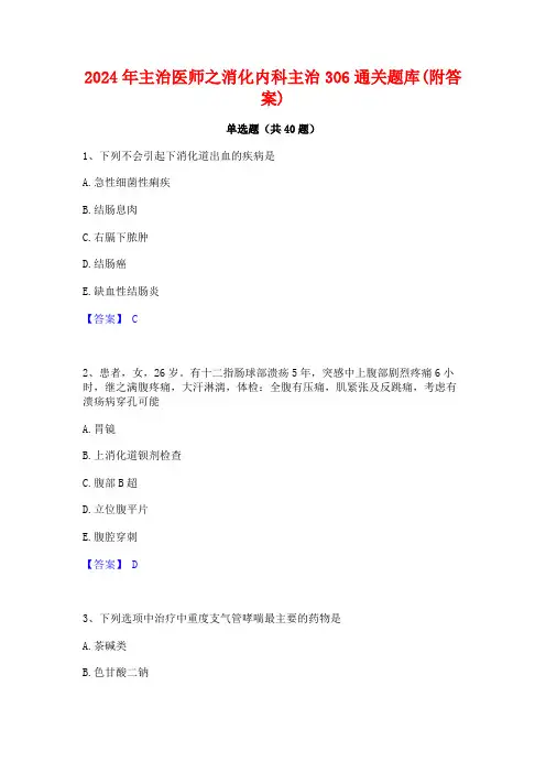 2024年主治医师之消化内科主治306通关题库(附答案)