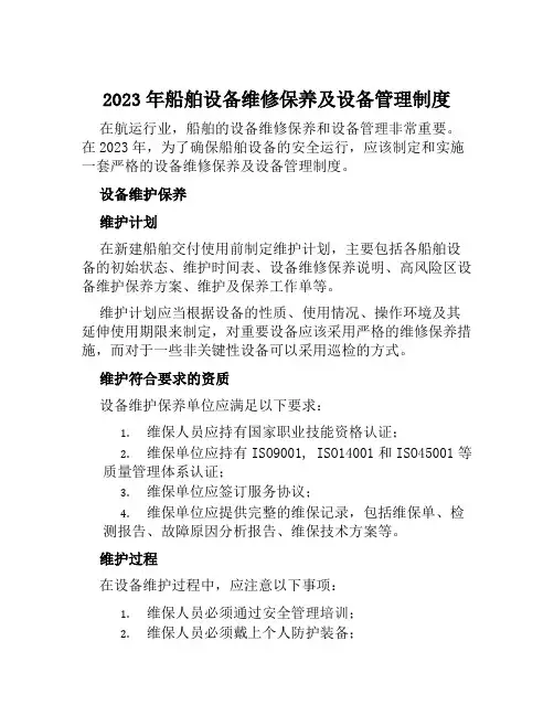 2023年船舶设备维修保养及设备管理制度
