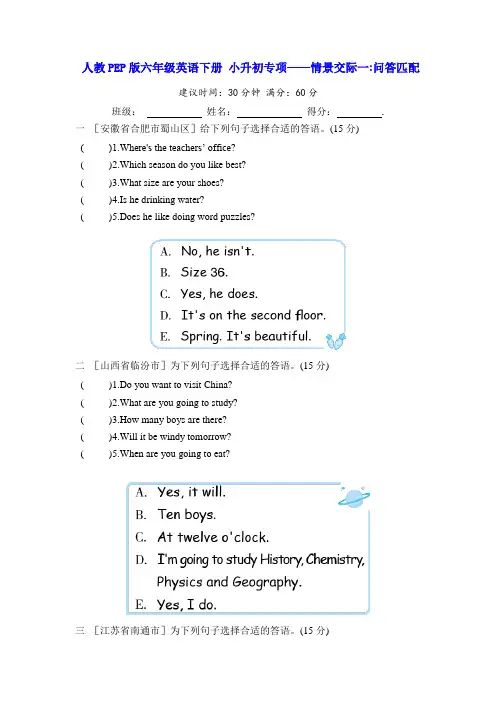 人教PEP版六年级英语下册 小升初专项——情景交际一 问答匹配(含答案)