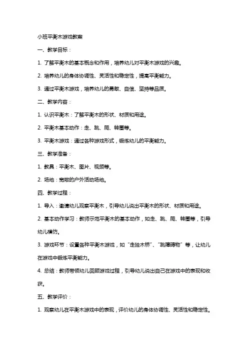 小班平衡木游戏教案