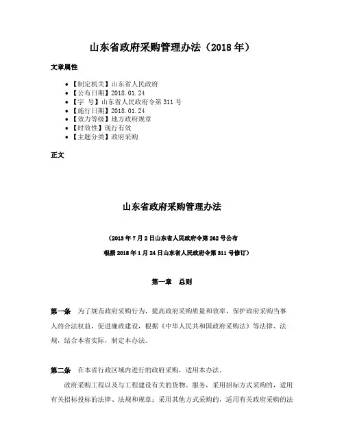 山东省政府采购管理办法（2018年）
