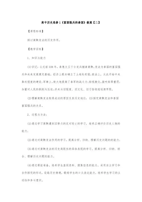 高中历史选修1《富国强兵的秦国》教案【二】