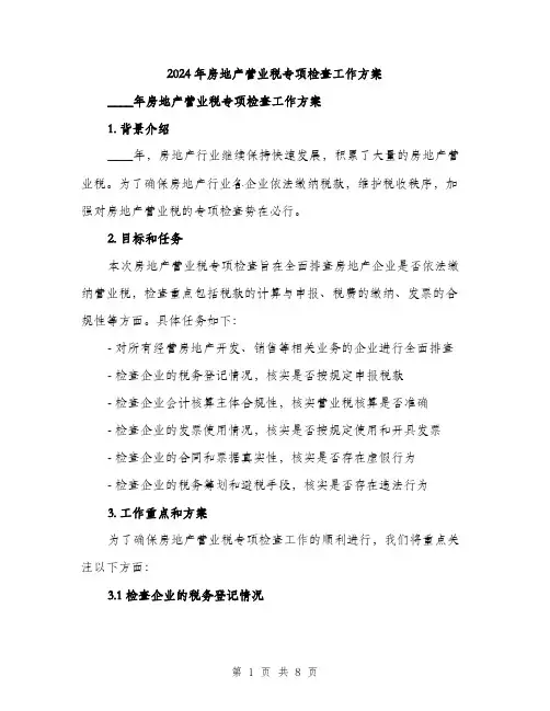 2024年房地产营业税专项检查工作方案（2篇）