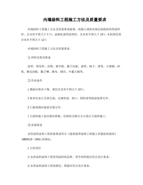 内墙涂料工程施工方法及质量要求