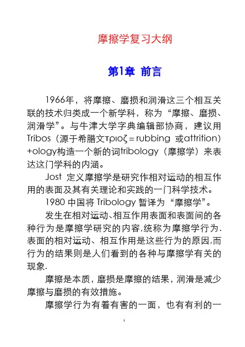 摩擦学复习大纲