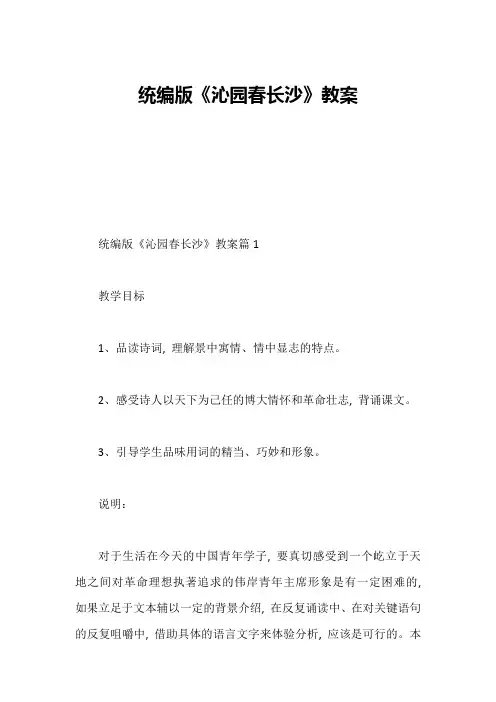 统编版《沁园春长沙》教案