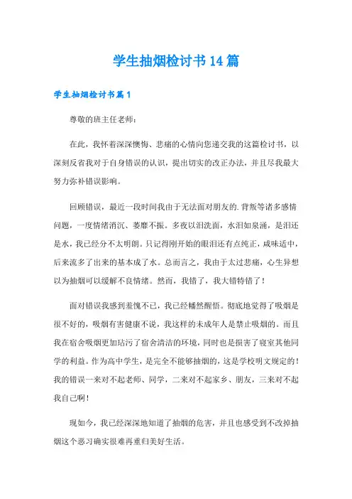 学生抽烟检讨书14篇