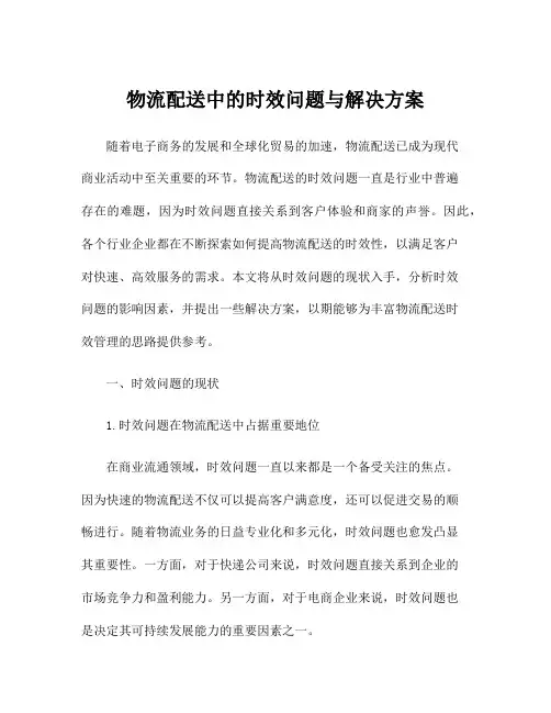 物流配送中的时效问题与解决方案