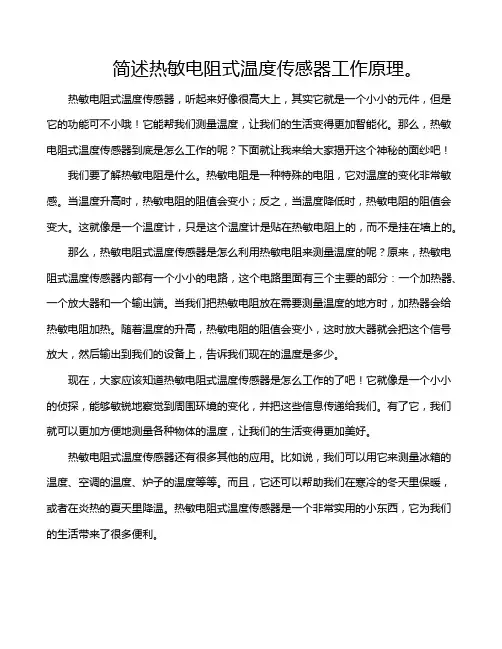 简述热敏电阻式温度传感器工作原理。