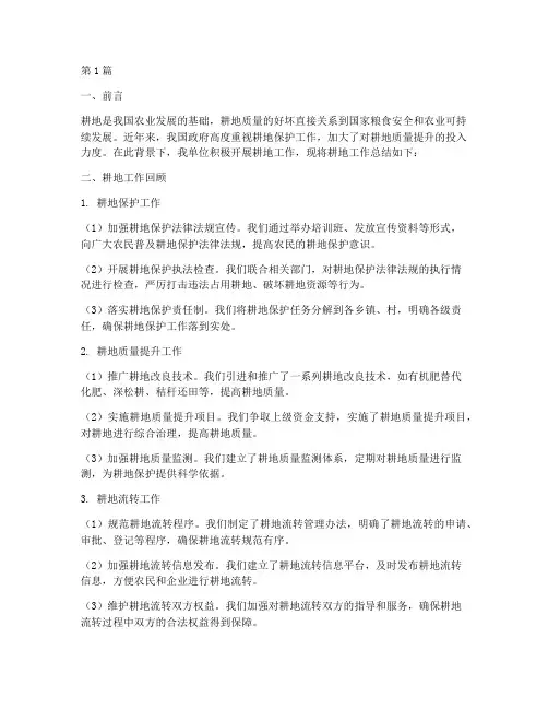 耕地工作总结范文(3篇)