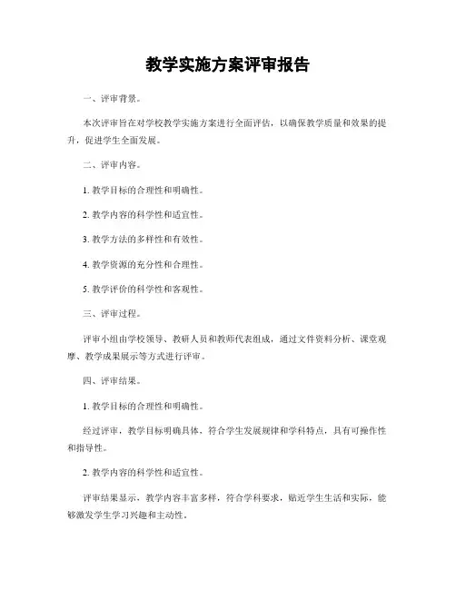 教学实施方案评审报告