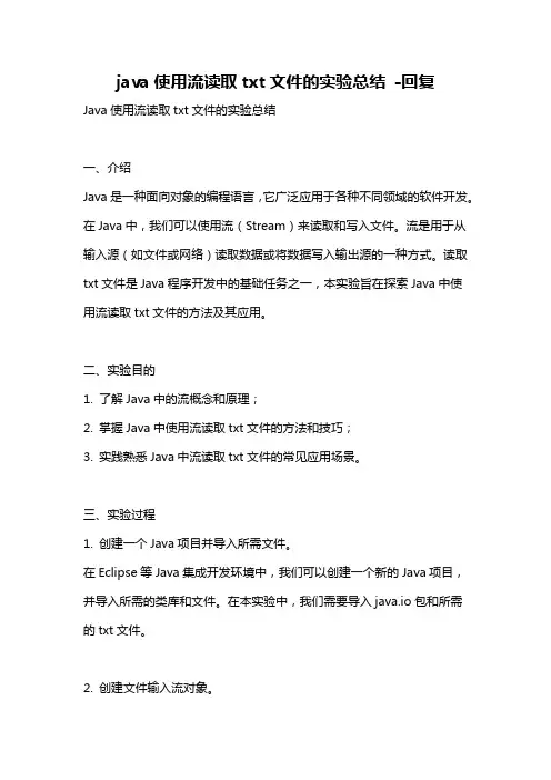 java使用流读取txt文件的实验总结 -回复