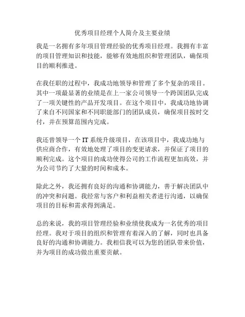 优秀项目经理个人简介及主要业绩