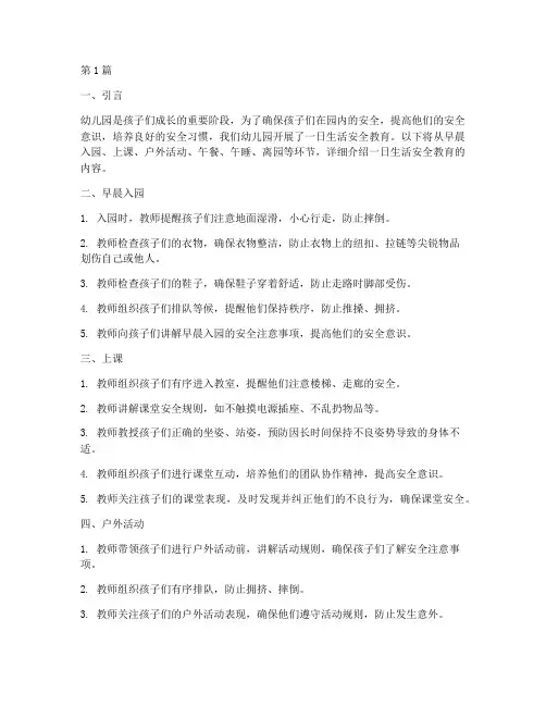 一日生活安全教育幼儿园(3篇)