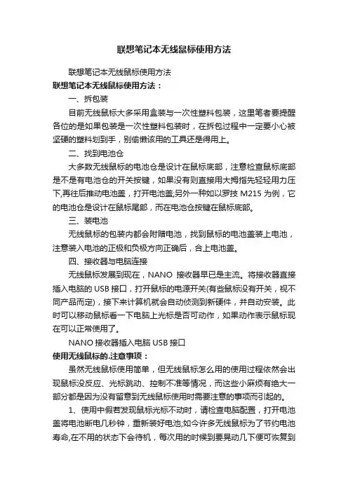 联想笔记本无线鼠标使用方法