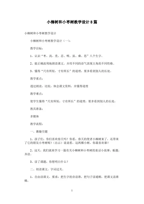 小柳树和小枣树教学设计8篇