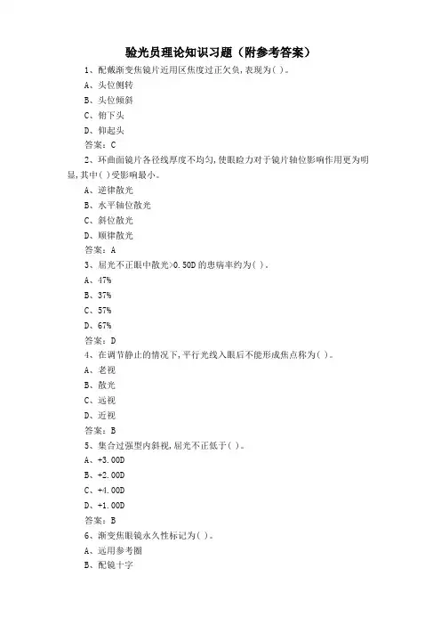 验光员理论知识习题(附参考答案)