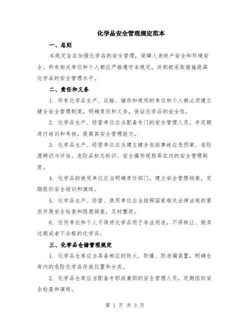 化学品安全管理规定范本