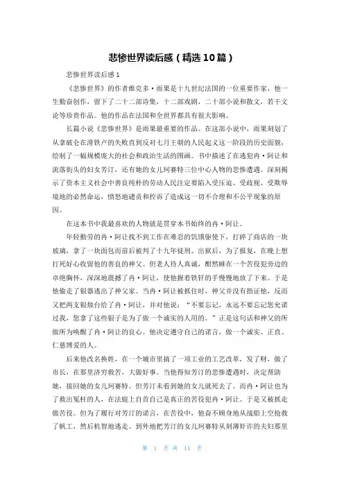 悲惨世界读后感（精选10篇）
