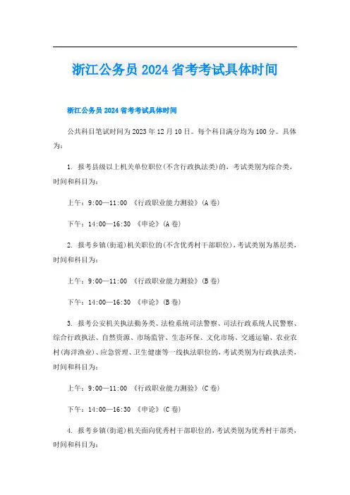 浙江公务员2024省考考试具体时间