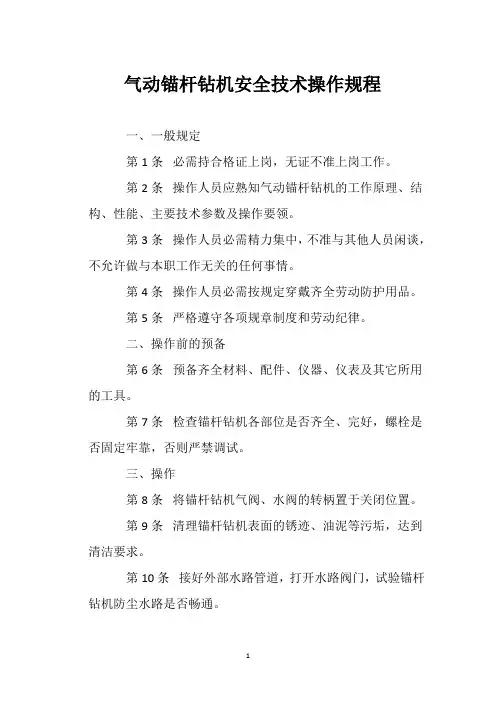 气动锚杆钻机安全技术操作规程