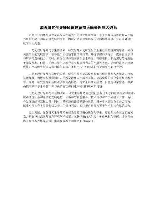 加强研究生导师师德建设需正确处理三大关系