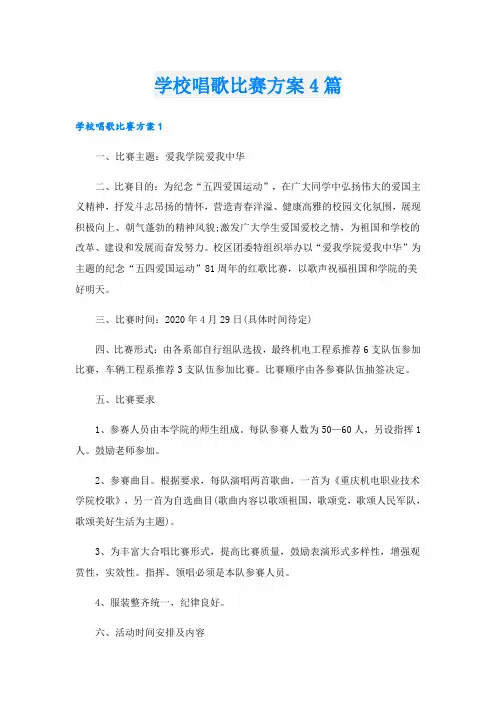学校唱歌比赛方案4篇