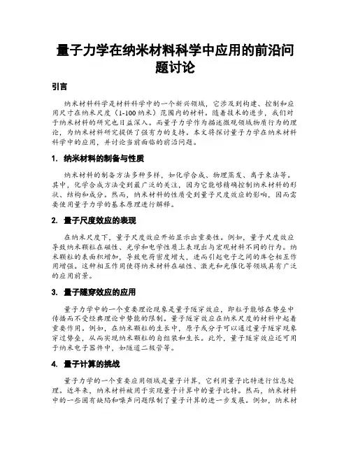 量子力学在纳米材料科学中应用的前沿问题讨论