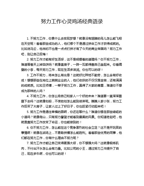 努力工作心灵鸡汤经典语录