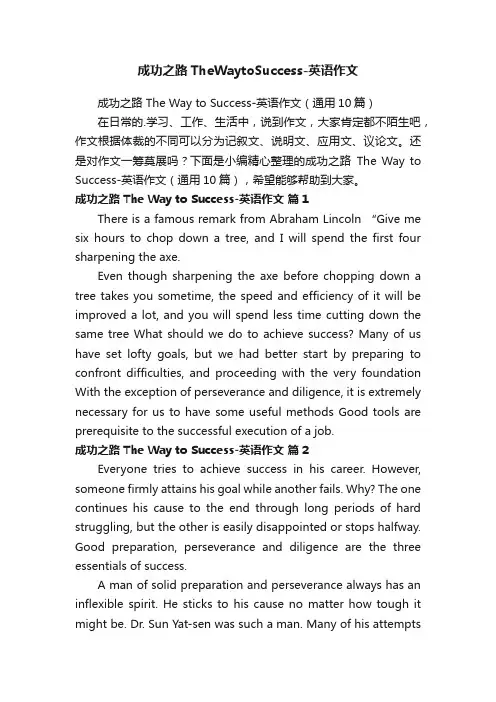成功之路TheWaytoSuccess-英语作文