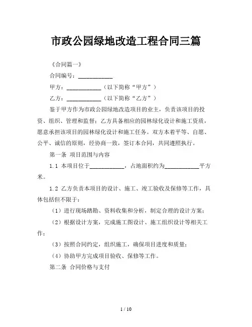 市政公园绿地改造工程合同三篇